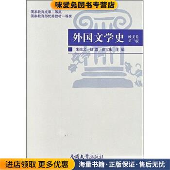 外国文学史:欧美卷(正版收藏品)朱维之 著南开大学出版社9787310011292图片