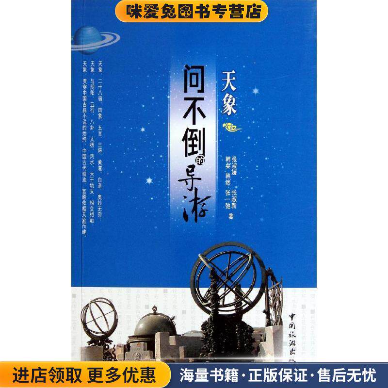 天象-问不倒的导游(正版收藏品)张淑媛, 张淑新, 韩矣, 张一弛中国旅游出版社9787503243059