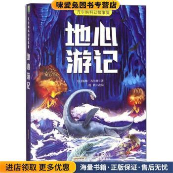(正版收藏品)地心游记 凡尔纳科幻故事集[法]儒勒·凡尔纳,刘鹤安徽少年儿童出版社9787539799803