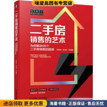 二手房销售的艺术 为你解决96个二手房销售的困惑(正版收藏品)陈春洁,陈信科 著机械工业出版社9787111649434
