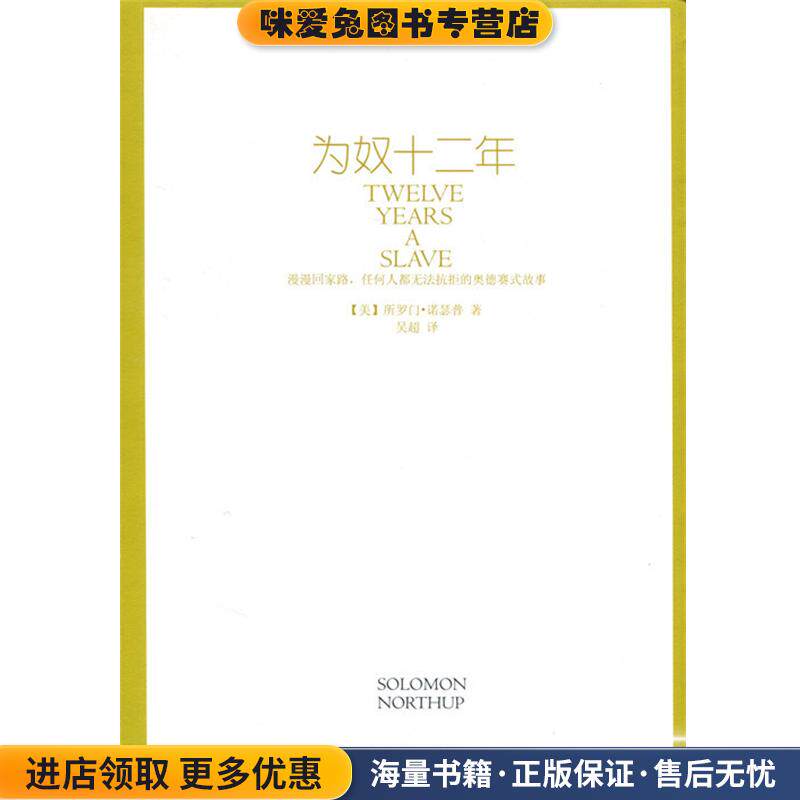 为奴十二年(正版收藏品)(美)所罗门·诺瑟普,译者:吴超文心出版社9787551006125