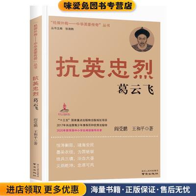 抗英忠烈葛云飞(正版收藏品)阎受鹏,王和平著,张海鹏 编南京出版社9787553328744