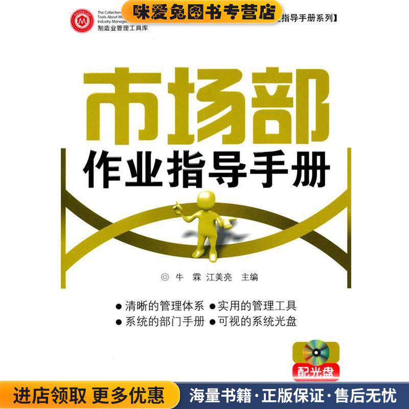 市场部作业指导手册 配光盘(正版收藏品)牛霖,江美亮　主编广东经济出版社有限公司9787545401943