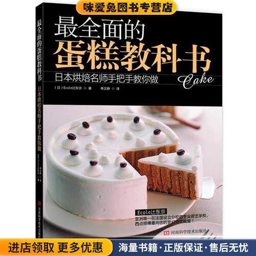 全面的蛋糕教科书(正版收藏品)(日)Ecole y东京河南科学技术出版社9787534960765