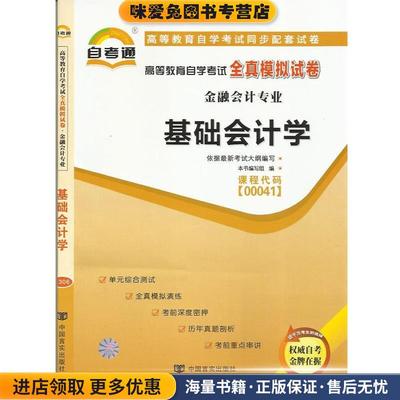 (正版收藏品)天一自考通 高等教育自学考试全真模拟试卷：财务管理学《天一自考通·高等教育自学考试全真模拟试卷》 编写组中国言