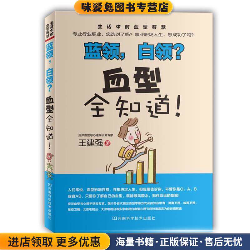 蓝领，白领？血型全知道！(正版收藏品)王建强　著河南科学技术出版社9787534948596