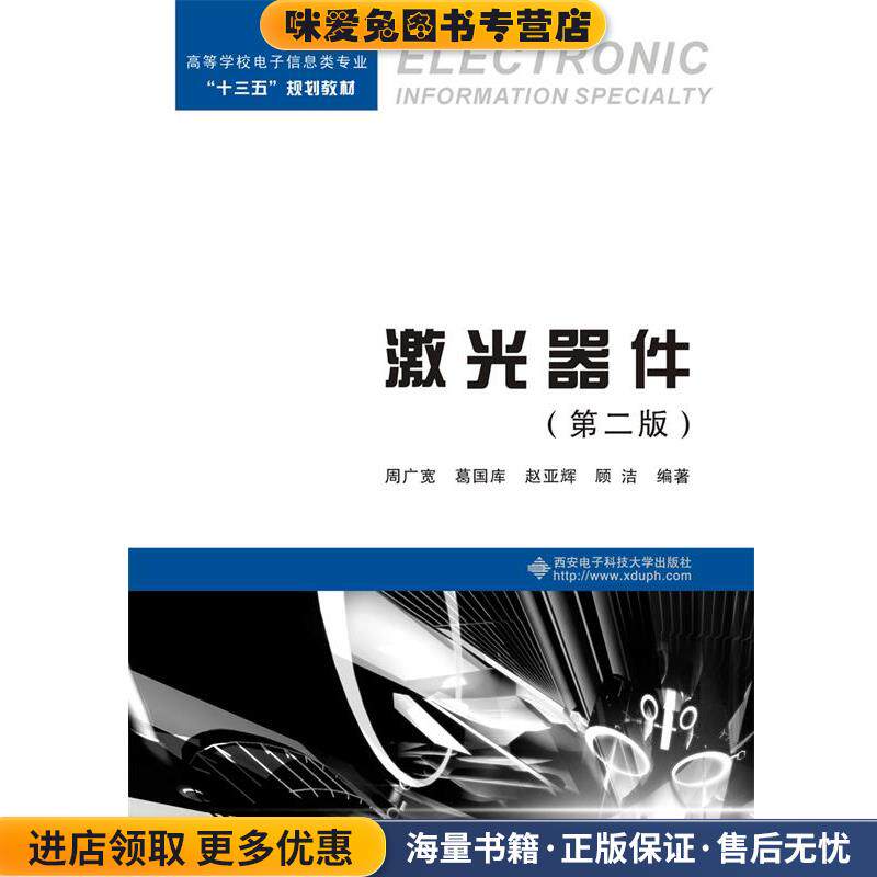 激光器件(正版收藏品)周广宽葛国库赵亚辉顾洁西安电子科技大学出版社9787560649474