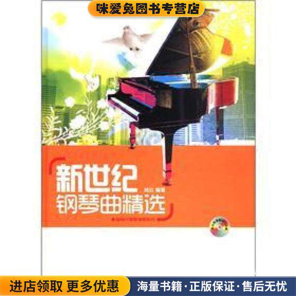 新世纪钢琴曲精选(正版收藏品)鸠玖时代出版传媒股份有限公司，安徽文艺出版社9787539636269