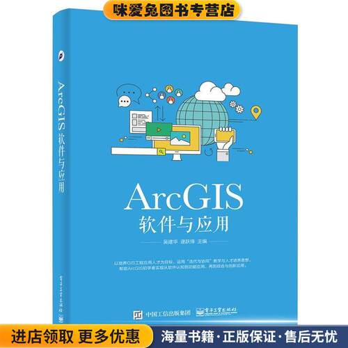 ArcGIS软件与应用(正版收藏品)吴建华电子工业出版社9787121308468