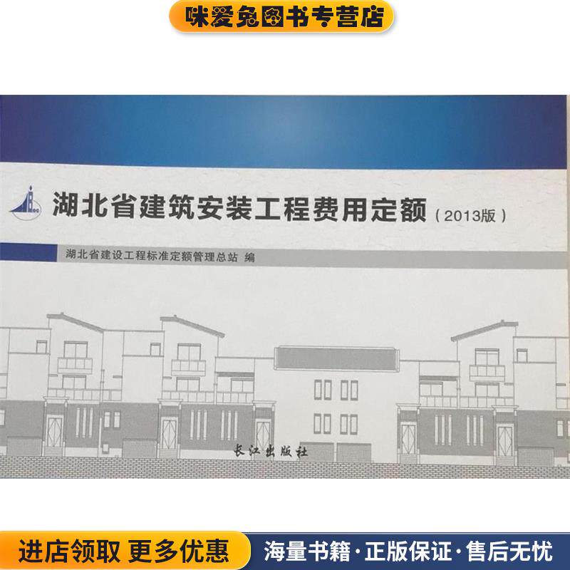 湖北省建筑安装工程费用定额(正版收藏品)长江出版社9787807086413