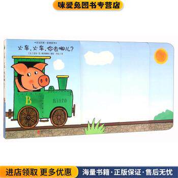火车，火车，你去哪儿？(正版收藏品)[比] 浩朵·范·格奈赫腾 著,孙远 译北京联合出版公司9787550279223