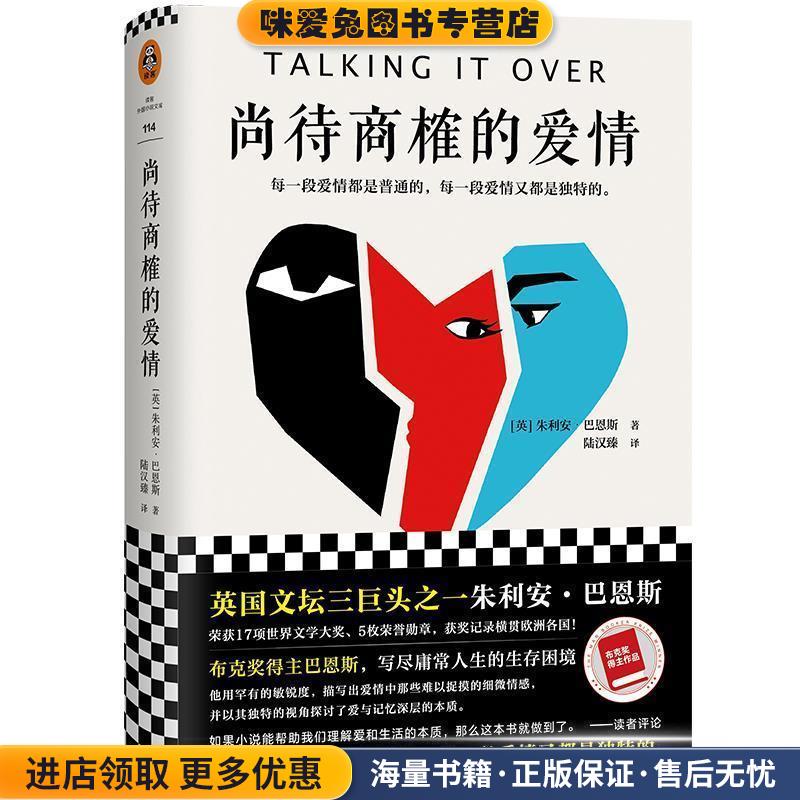 尚待商榷的爱情(正版收藏品)(英)朱利安·巴恩斯文汇出版社9787549630479