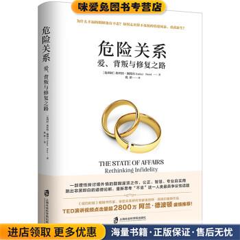 危险关系:爱、背叛与修复之路:rethinking infidelity(正版收藏品)[比利时]埃丝特·佩瑞尔上海社会科学院出版社9787552028751 - 实物图