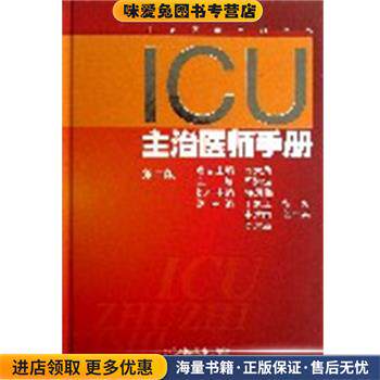ICU主治医师手册(正版收藏品)邱海波　主编江苏科学技术出版社9787553708317