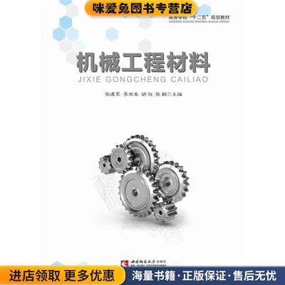 机械工程材料(正版收藏品)张建军　等主编西南师范大学出版社9787562172529