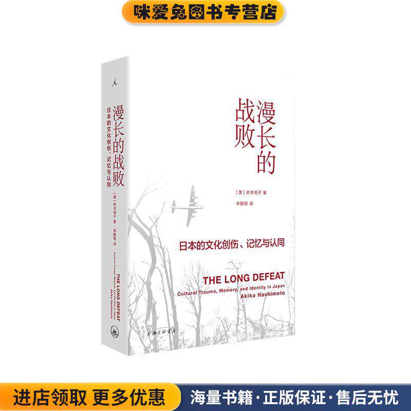 漫长的战败：日本的文化创伤、记忆与认同(正版收藏品)桥本明子 著上海三联书店9787542666680