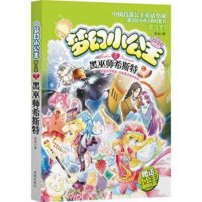 (正版收藏品)梦幻小公主 第三季 5 黑巫师希斯特玖金出版社9787550615748