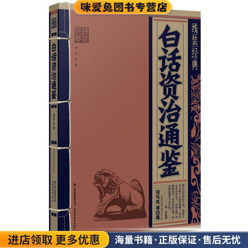 线装经典&middot;白话资治通鉴(正版收藏品)司马光云南教育出版社9787541541247