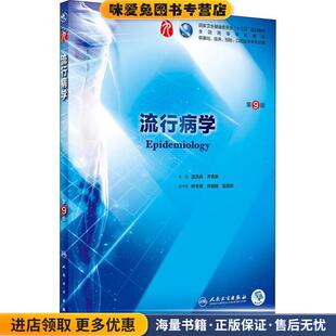 流行病学(正版收藏品)沈洪兵,齐秀英 著人民卫生出版社9787117266727