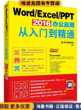 Word Excel PPT 2016办公应用从入门到精通(正版收藏品)龙马高新教育 著北京大学出版社9787301271230