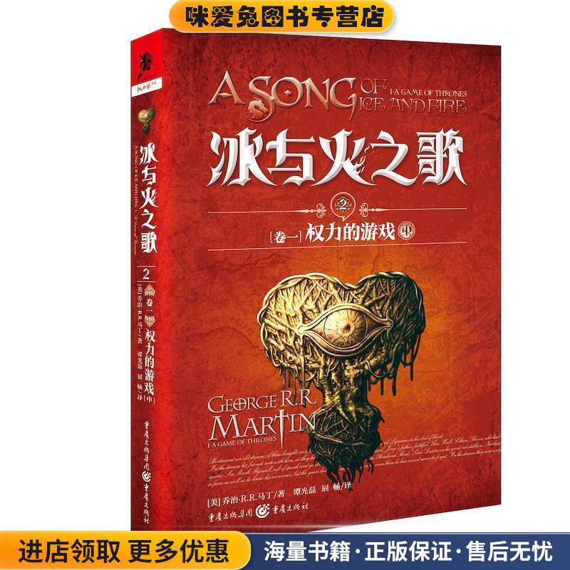 卷一 权力的游戏 中-冰与火之歌2(正版收藏品)[美] 乔治·R.R.马丁 著,谭光磊,屈畅 译重庆出版社9787229128746