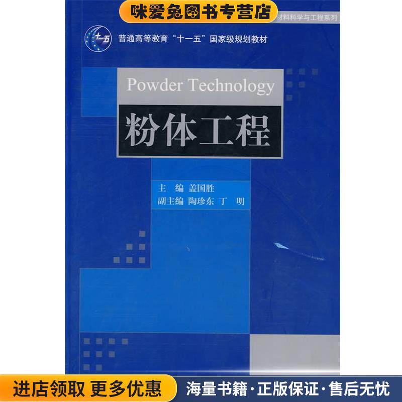 粉体工程(正版收藏品)盖国胜,陶珍东清华大学出版社9787302210078