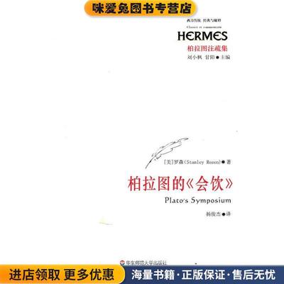 柏拉图的《会饮》(正版收藏品)（美）罗森　著,杨俊杰　译华东师范大学出版社9787561766828