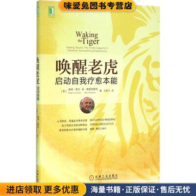 唤醒老虎(正版收藏品)(美)彼得·莱文(Peter A.Levine),(美)安·弗雷德里克(Ann Frederick) 著,王俊兰 译机械工业出版社