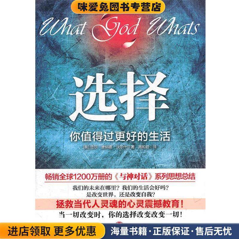 正版收藏品9成新选择:你值得过更好的生活(美)沃尔什　著,周和君　译中信出版社9787508630014