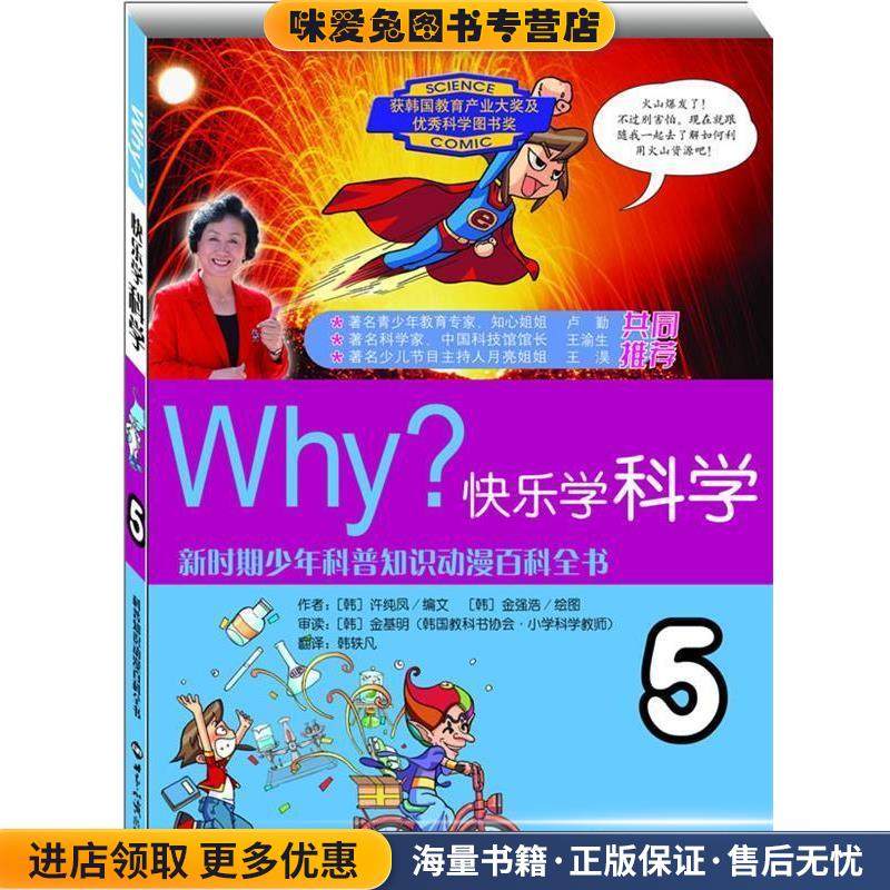 WHY？快乐学科学·5(正版收藏品)(韩)许纯凤　编文,(韩)金强浩　绘,韩轶凡　译世界知识出版社9787501238774,书籍/杂志/报纸,科普百科,淘宝优惠券,粉丝福利购,淘宝优惠卷