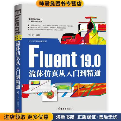 Fluent19.0流体仿真从入门到精通(正版收藏品)刘斌 著清华大学出