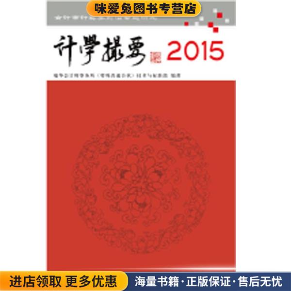 计学撮要 2015(正版收藏品)瑞华会计师事务所(特殊普通合伙)技术与标准部　编著立信会计出版社9787542948502