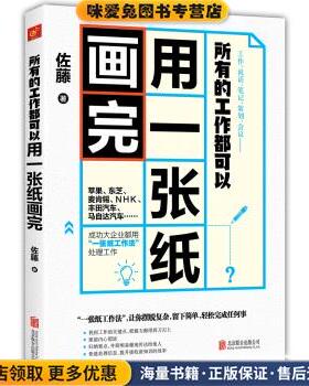 所有的工作都可以用一张纸画完(正版收藏品)佐藤 著北京联合出版公司9787559603722