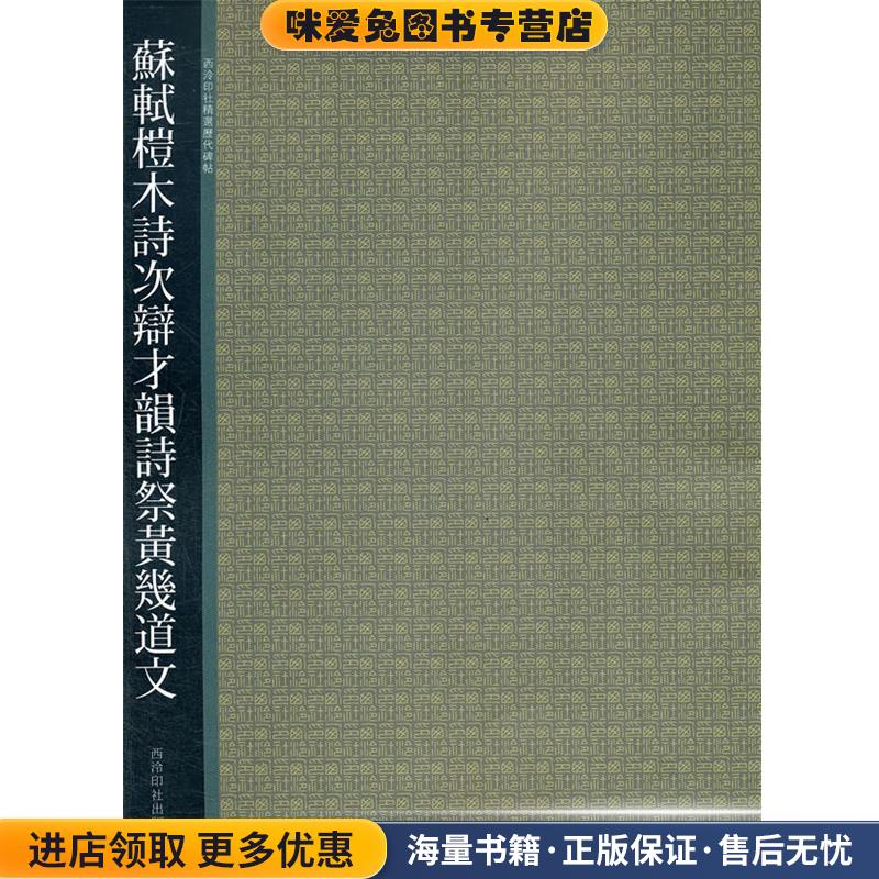 苏轼榿木诗次辩扌韻诗祭黄畿道文(正版收藏品)贺维豪西泠出版社9787550802988
