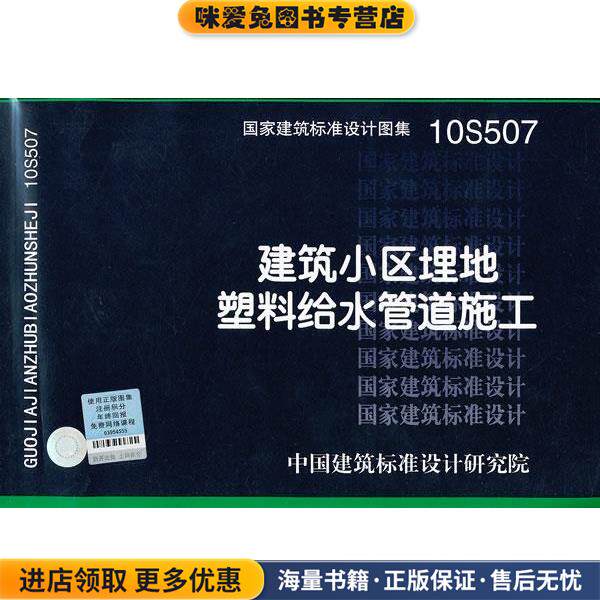 10S507 建筑小区埋地塑料给水管道施工-结构专业(正版收藏品)中国建筑标准设计研究院 组织编制中国计划出版社9787802425934