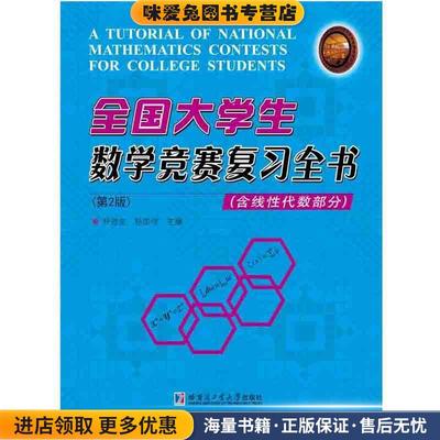 全国大学生数学竞赛复习全书:含线性代数部分(正版收藏品)尹逊波,杨国俅主编哈尔滨工业大学出版社9787560367125