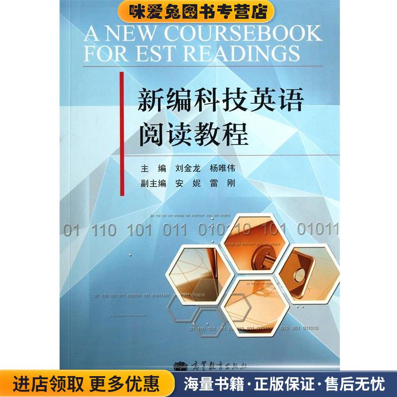 (正版收藏品)新编科技英语阅读教程刘金龙,杨唯伟高等教育出版社9787040382044