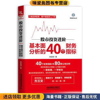 股市投资进阶:基本面分析的40个财务指标(正版收藏品)陈金强中国铁道出版社9787113255084