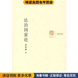 著法律出版 法治国家论卓泽渊 收藏品 社9787503681523 正版