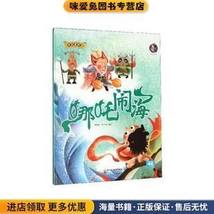 正版 绘北方妇女儿童出版 收藏品 张子剑 社9787558541612 林晓慧 哪吒闹海