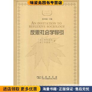 反思社会学导引(正版收藏品)布尔迪厄,华康德商务印书馆9787100116794