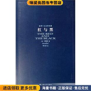 世界十大文学名著:红与黑(正版收藏品)司汤达 著,罗玉君 译上海文艺出版社9787532131921