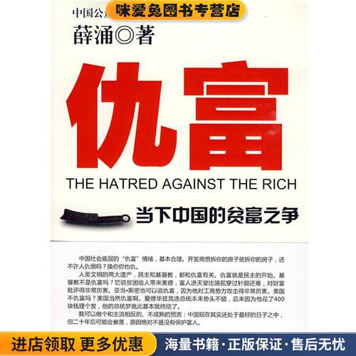 仇富--当下中国的贫富之争，中国公众意见领袖(正版收藏品)薛涌 著江苏文艺出版社9787539933955