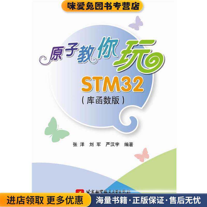 原子教你玩STM32(正版收藏品)张洋,刘军,严汉宇北京航空航天大学出版社9787512411005