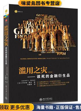 滥用之灾-该死的金融衍生品(正版收藏品)Laurent L. Jacque北京大学出版社9787301209844