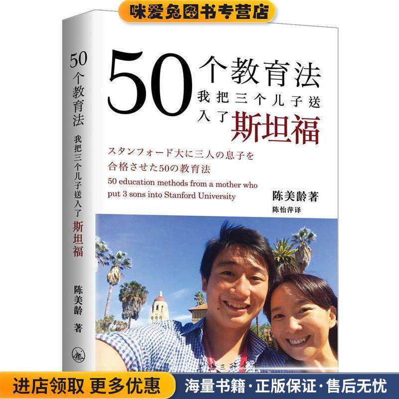 50个教育法:我把三个儿子送入了斯坦福(正版收藏品)(英)陈美龄上海三联书店出版社9787542656704