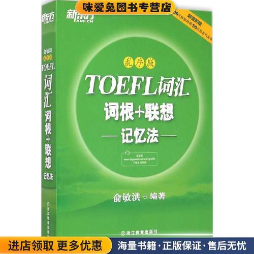 新东方 TOEFL词汇词根+联想记忆法:乱序版(正版收藏品)俞敏洪　编著浙江教育出版社9787553624068