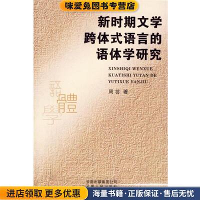 新时期文学跨体式语言的语体学研究(正版收藏品)周芸 著云南人民出版社9787222047709
