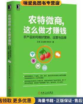 农特微商，这么做才赚钱：农产品如何做好营销、运营与品牌(正版收藏品)王易,王灿锦,李芳华 著机械工业出版社9787111543695