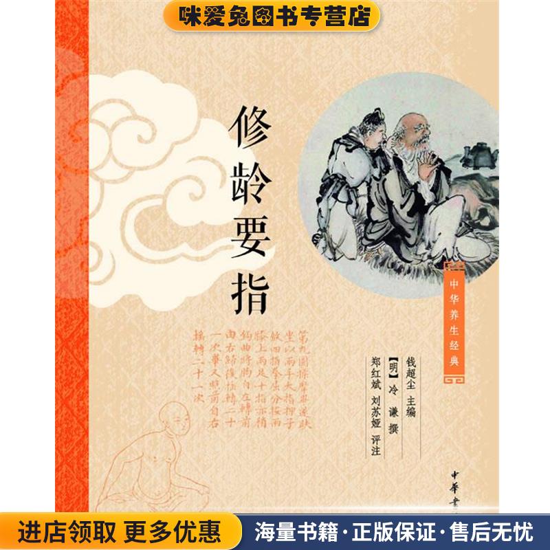 修龄要指(正版收藏品)钱超尘　主编,[元]冷谦撰,郑红斌,刘苏娅　评注中华书局9787101082388